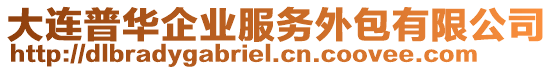 大連普華企業(yè)服務(wù)外包有限公司