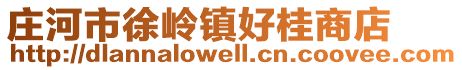 莊河市徐嶺鎮(zhèn)好桂商店