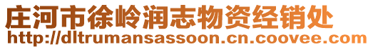 莊河市徐嶺潤志物資經銷處