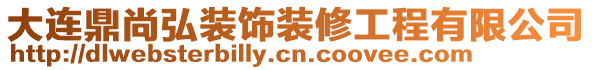 大連鼎尚弘裝飾裝修工程有限公司