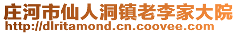 莊河市仙人洞鎮(zhèn)老李家大院