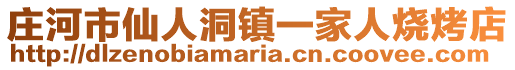 莊河市仙人洞鎮一家人燒烤店