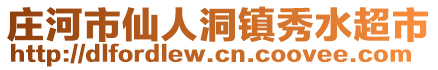 莊河市仙人洞鎮秀水超市