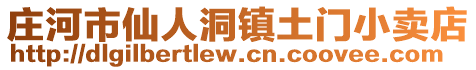 莊河市仙人洞鎮土門小賣店