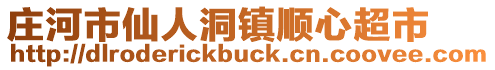 莊河市仙人洞鎮順心超市