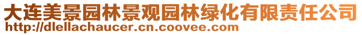 大連美景園林景觀園林綠化有限責(zé)任公司