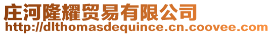 莊河隆耀貿易有限公司