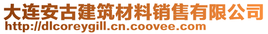 大連安古建筑材料銷售有限公司