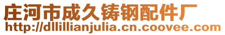 莊河市成久鑄鋼配件廠