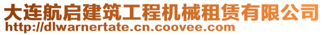 大連航啟建筑工程機(jī)械租賃有限公司