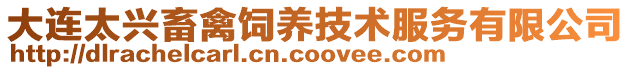 大連太興畜禽飼養技術服務有限公司