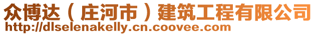 眾博達(dá)（莊河市）建筑工程有限公司