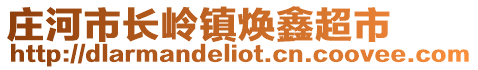 莊河市長嶺鎮(zhèn)煥鑫超市