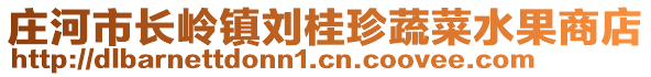 莊河市長嶺鎮(zhèn)劉桂珍蔬菜水果商店