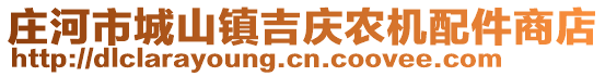 莊河市城山鎮(zhèn)吉慶農(nóng)機(jī)配件商店