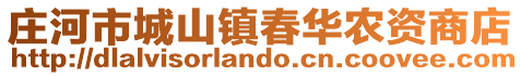 莊河市城山鎮(zhèn)春華農(nóng)資商店