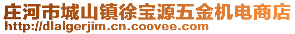 莊河市城山鎮(zhèn)徐寶源五金機(jī)電商店