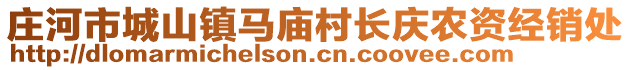 莊河市城山鎮(zhèn)馬廟村長(zhǎng)慶農(nóng)資經(jīng)銷處