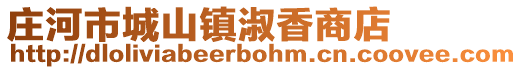 莊河市城山鎮(zhèn)淑香商店