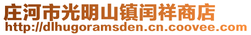 莊河市光明山鎮(zhèn)閏祥商店