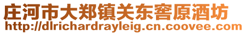莊河市大鄭鎮關東窖原酒坊
