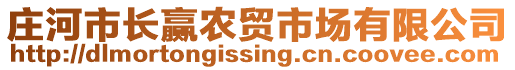 莊河市長贏農(nóng)貿(mào)市場有限公司