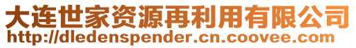 大連世家資源再利用有限公司