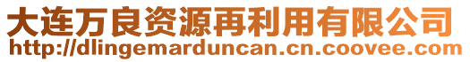 大連萬良資源再利用有限公司