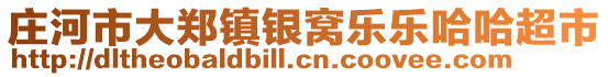莊河市大鄭鎮(zhèn)銀窩樂樂哈哈超市