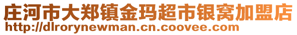 莊河市大鄭鎮(zhèn)金瑪超市銀窩加盟店