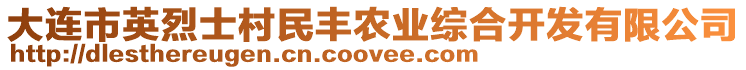 大連市英烈士村民豐農(nóng)業(yè)綜合開發(fā)有限公司