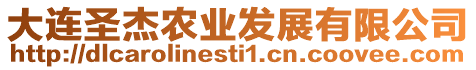 大連圣杰農業發展有限公司
