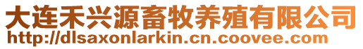 大連禾興源畜牧養殖有限公司