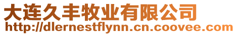 大連久豐牧業有限公司
