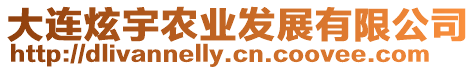 大連炫宇農(nóng)業(yè)發(fā)展有限公司