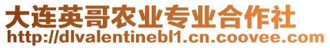 大連英哥農(nóng)業(yè)專業(yè)合作社