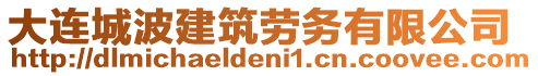 大連城波建筑勞務有限公司