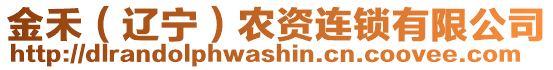 金禾（遼寧）農(nóng)資連鎖有限公司