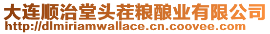 大連順治堂頭茬糧釀業(yè)有限公司