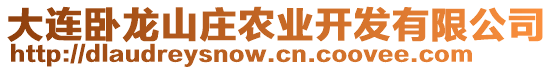 大連臥龍山莊農(nóng)業(yè)開發(fā)有限公司