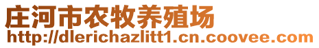 莊河市農(nóng)牧養(yǎng)殖場