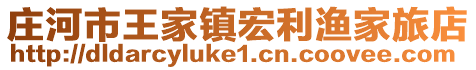 莊河市王家鎮宏利漁家旅店
