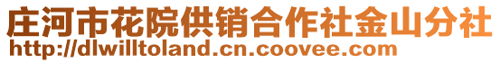 莊河市花院供銷合作社金山分社