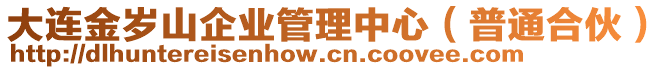 大連金歲山企業(yè)管理中心（普通合伙）