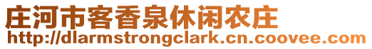 莊河市客香泉休閑農(nóng)莊