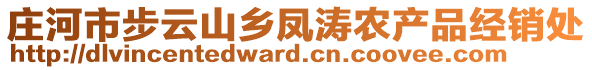 莊河市步云山鄉(xiāng)鳳濤農(nóng)產(chǎn)品經(jīng)銷處