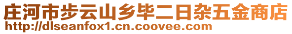 莊河市步云山鄉(xiāng)畢二日雜五金商店