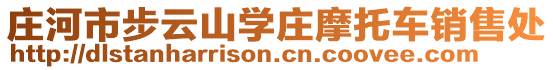 莊河市步云山學(xué)莊摩托車銷售處