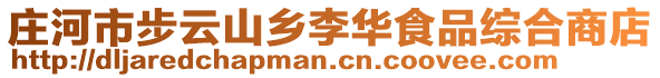 莊河市步云山鄉(xiāng)李華食品綜合商店