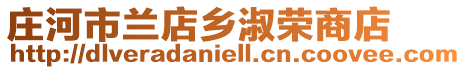 莊河市蘭店鄉(xiāng)淑榮商店